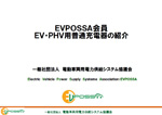EVPOSSA会員 EV・PHV用普通充電器のご紹介
