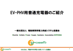 EV・PHV用普通充電器のご紹介